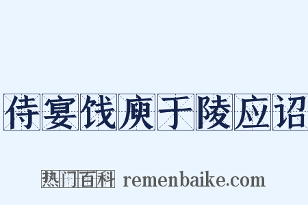 侍宴饯庾于陵应诏是什么意思的图片